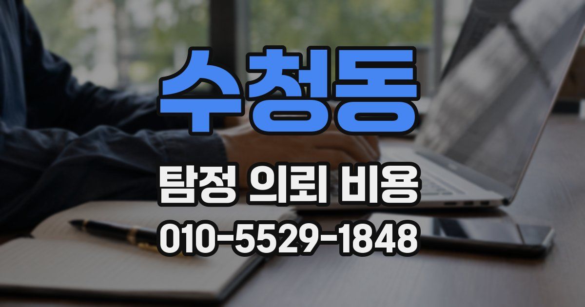 수청동 탐정 의뢰 비용