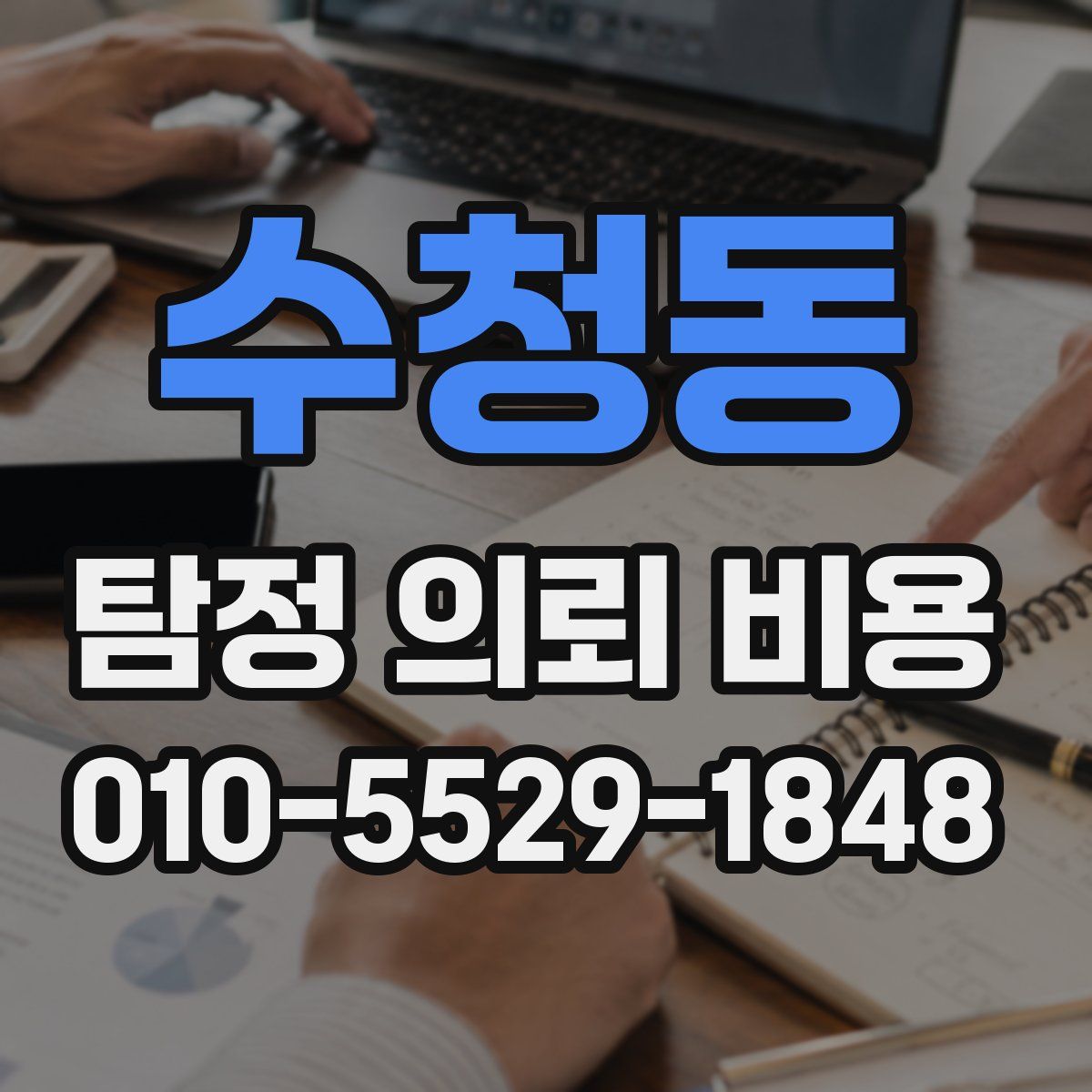수청동 탐정 의뢰 비용