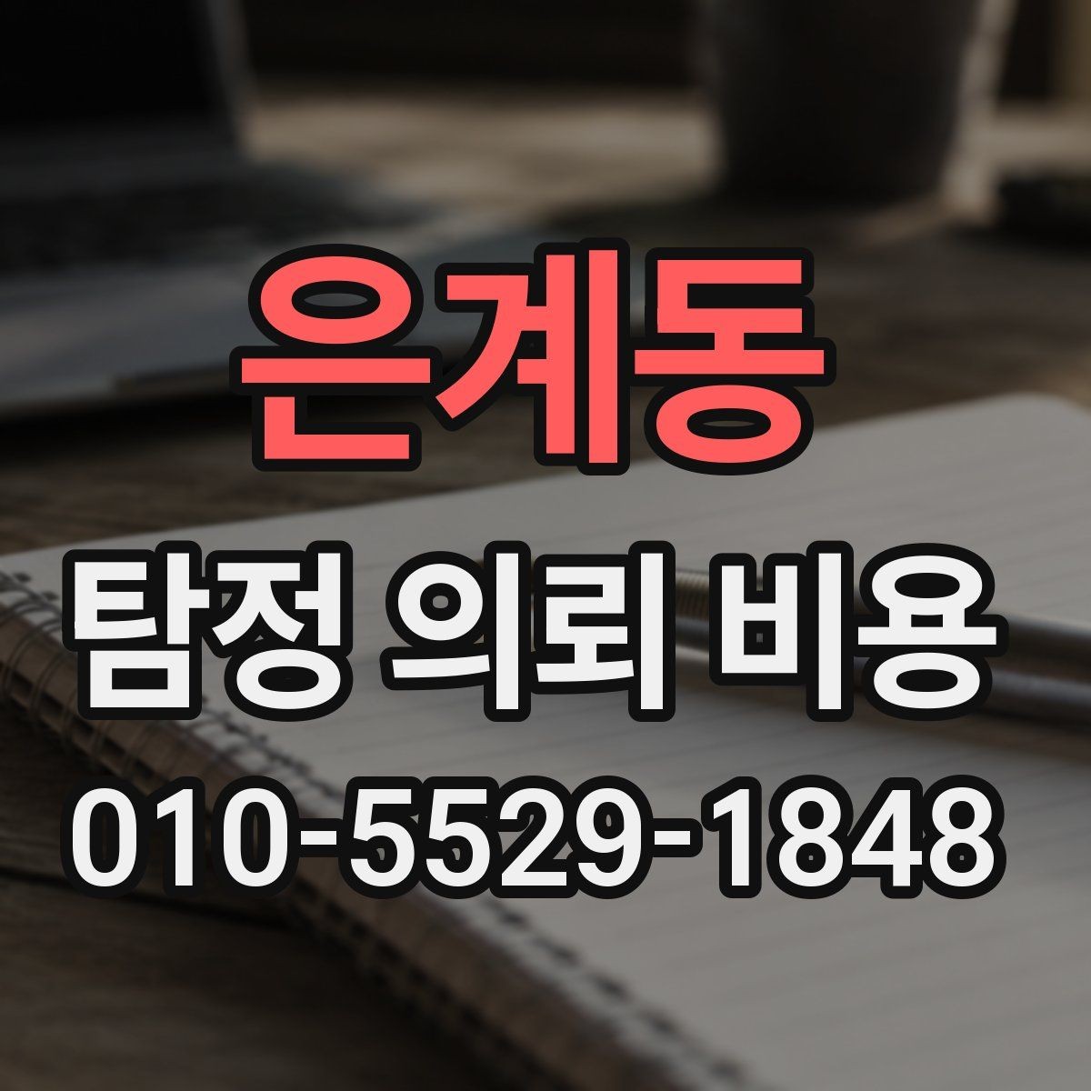 은계동 탐정 의뢰 비용 상담 전 꼭 확인할 문서