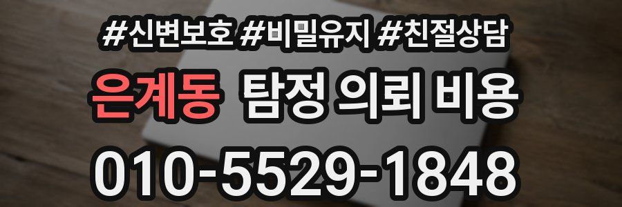 은계동 탐정 의뢰 비용
