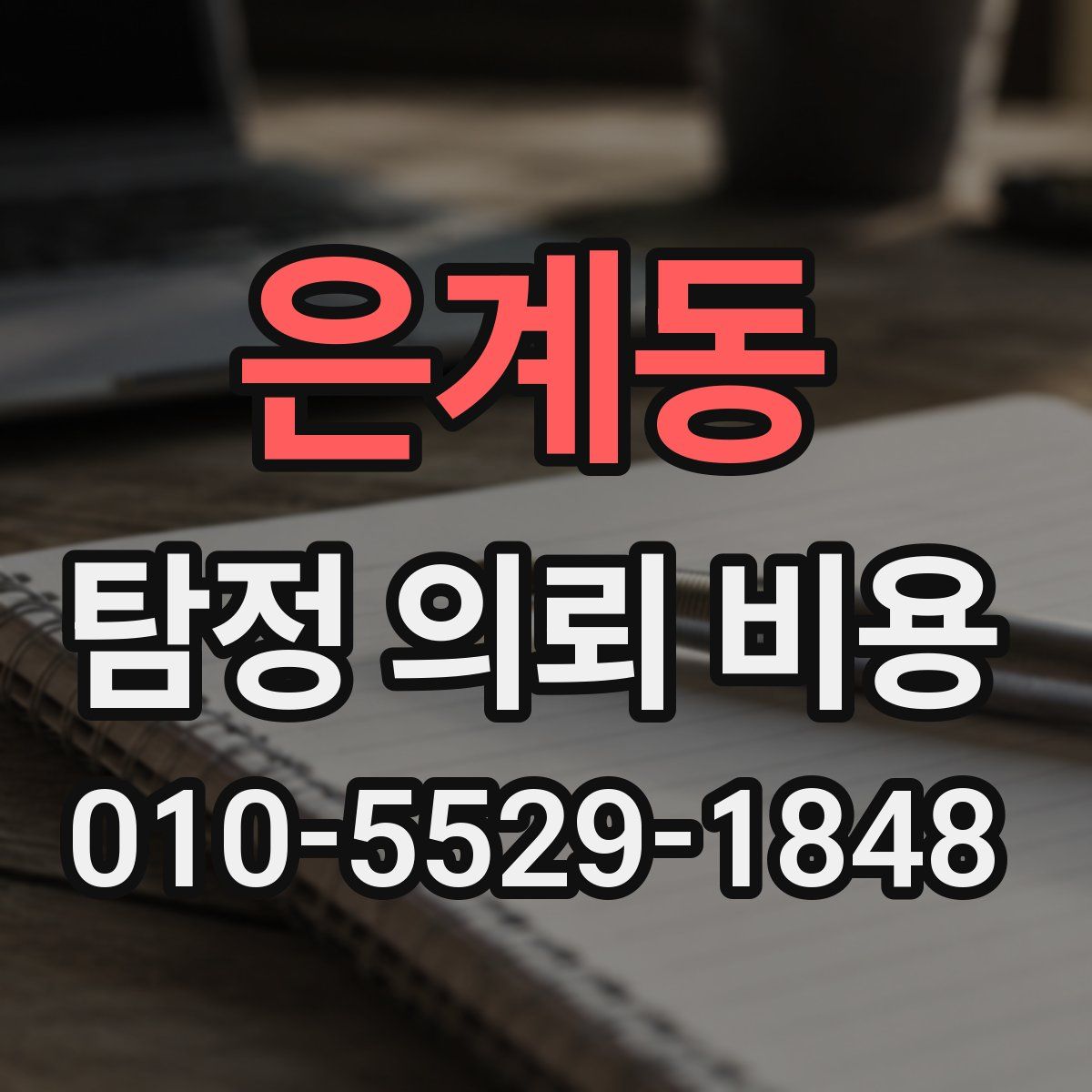 은계동 탐정 의뢰 비용