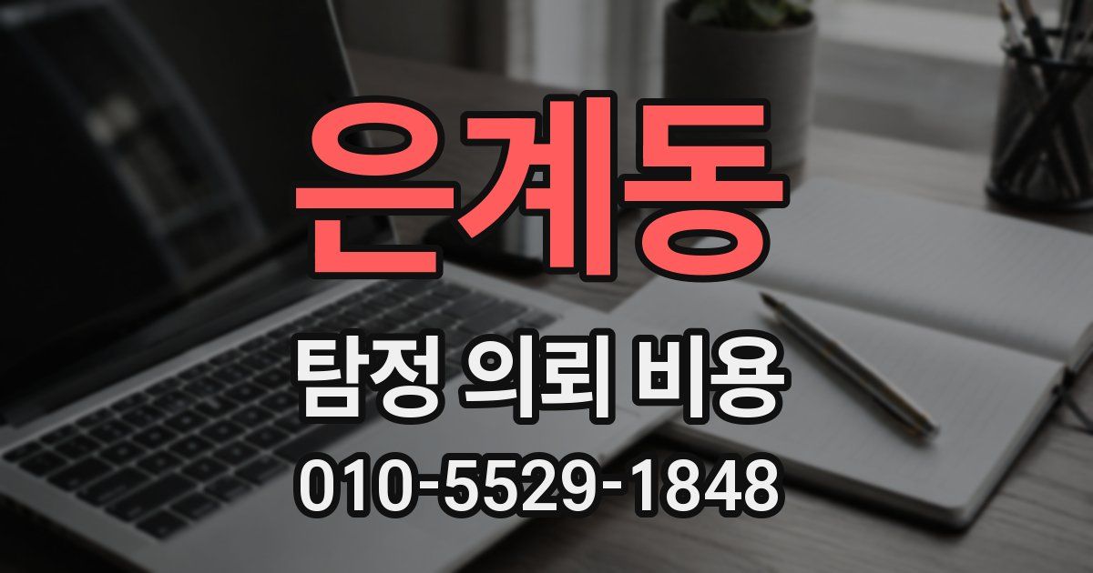 은계동 탐정 의뢰 비용