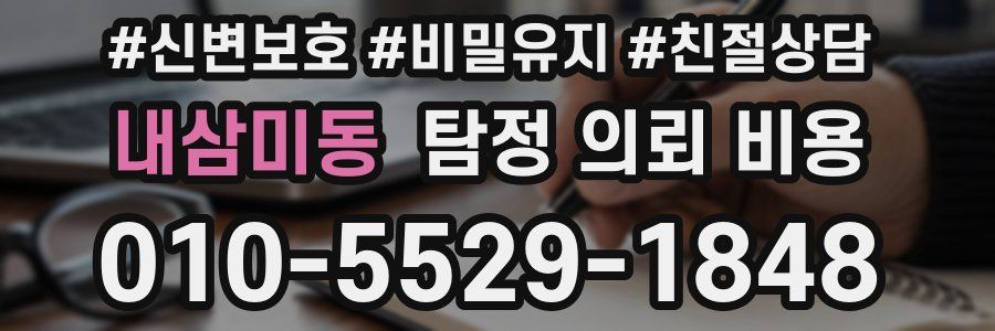 내삼미동 탐정 의뢰 비용