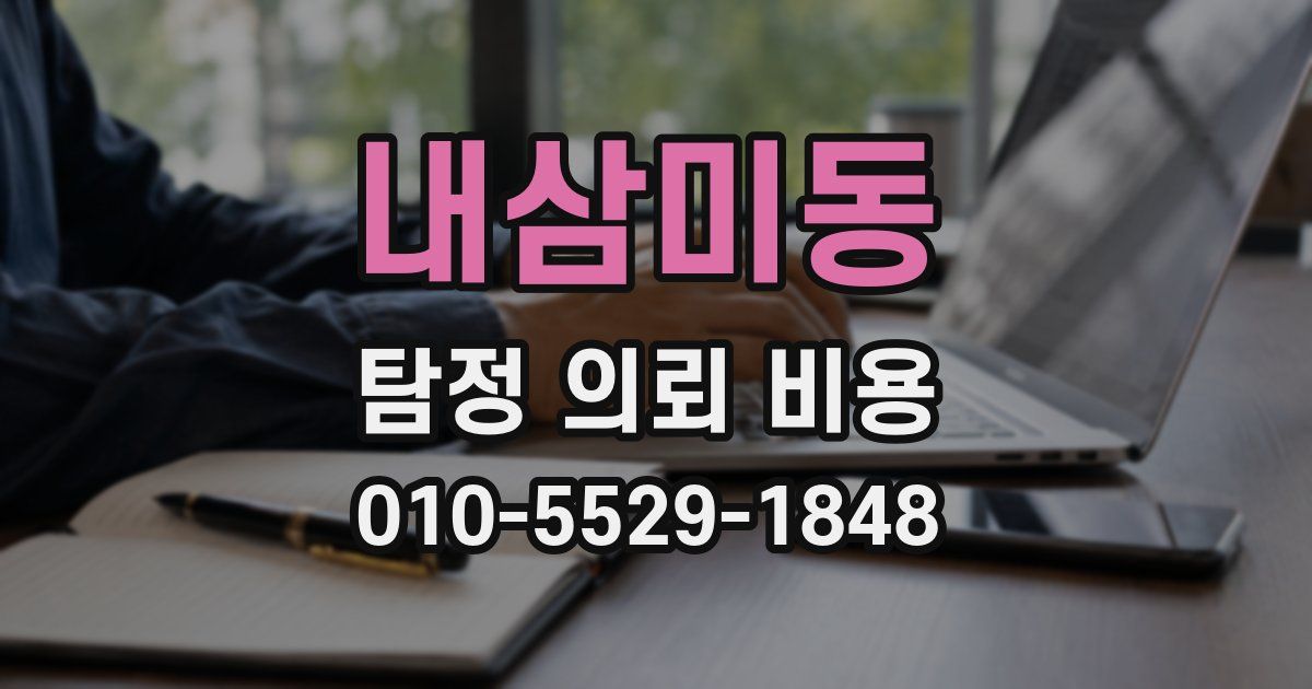 내삼미동 탐정 의뢰 비용