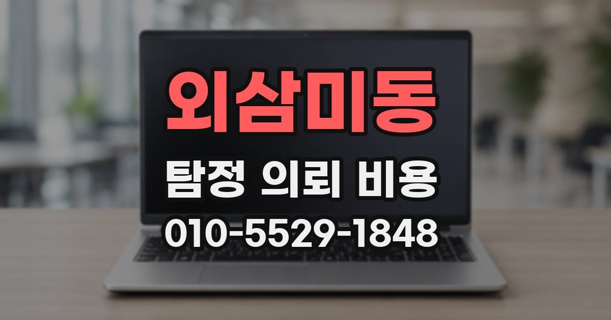 외삼미동 탐정 의뢰 비용