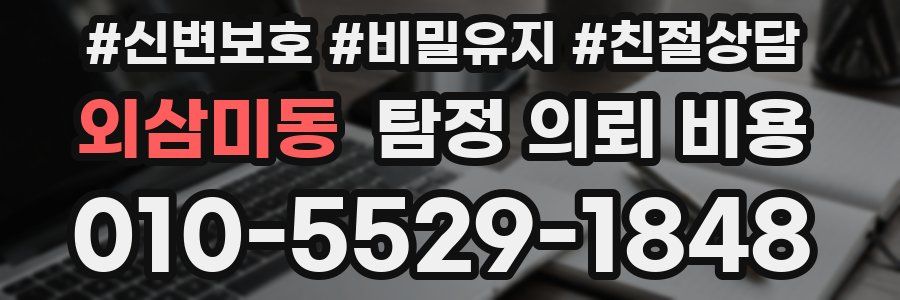 외삼미동 탐정 의뢰 비용