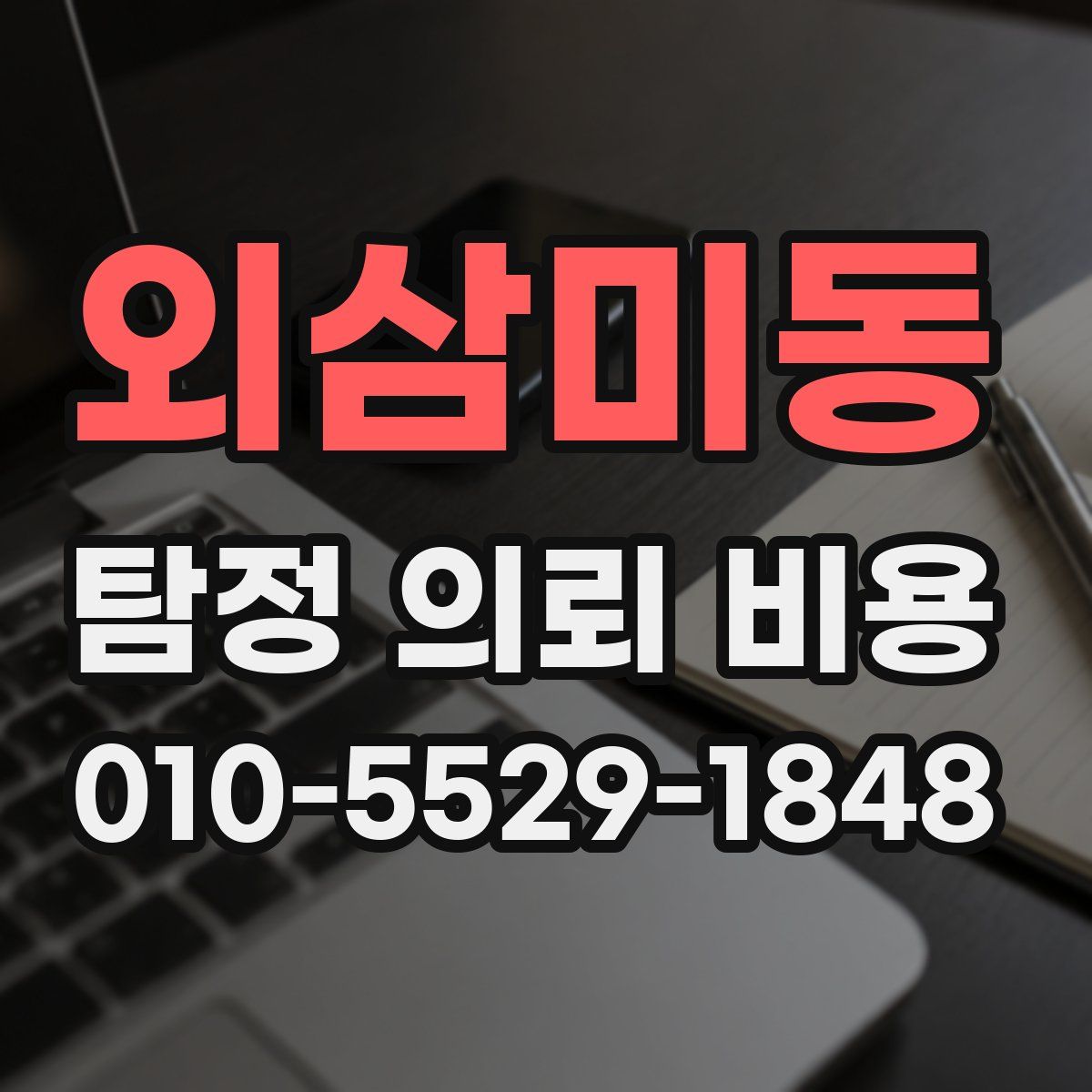 외삼미동 탐정 의뢰 비용