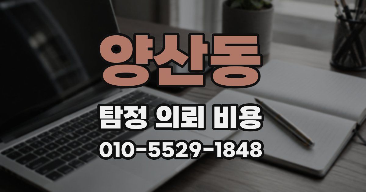 양산동 탐정 의뢰 비용