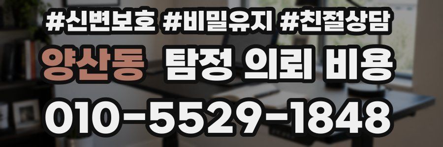 양산동 탐정 의뢰 비용