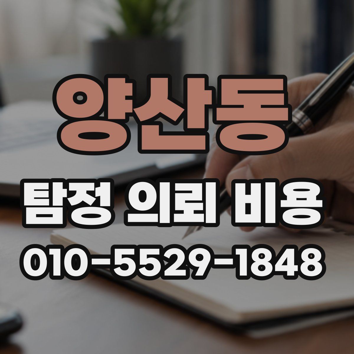 양산동 탐정 의뢰 비용