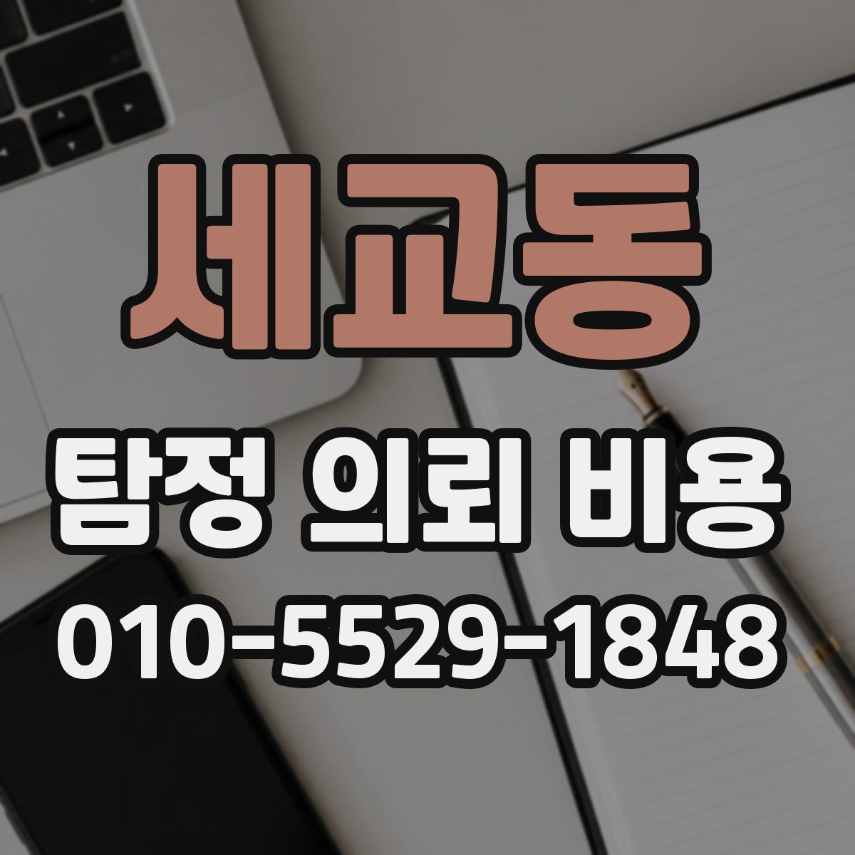 세교동 탐정 의뢰 비용