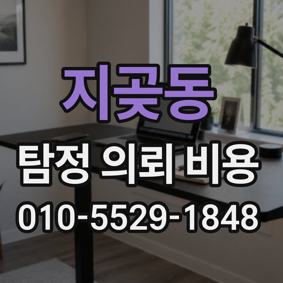 지곶동 탐정 의뢰 비용