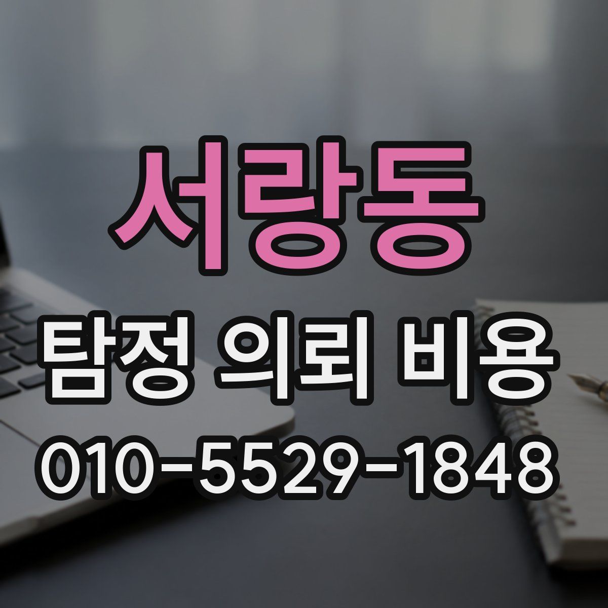 서랑동 탐정 의뢰 비용