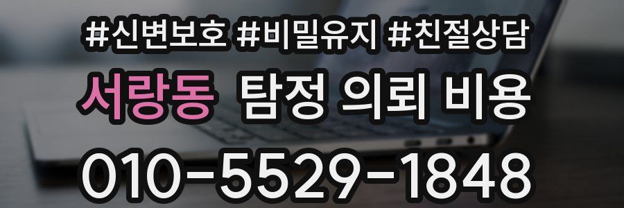 서랑동 탐정 의뢰 비용