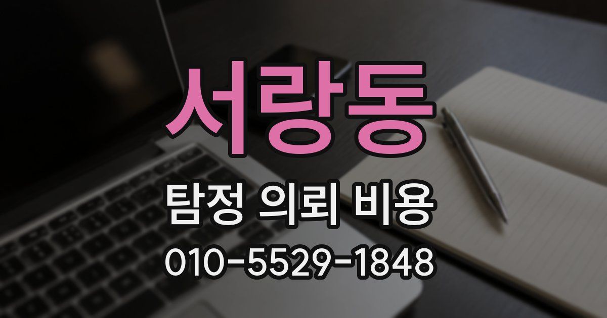 서랑동 탐정 의뢰 비용