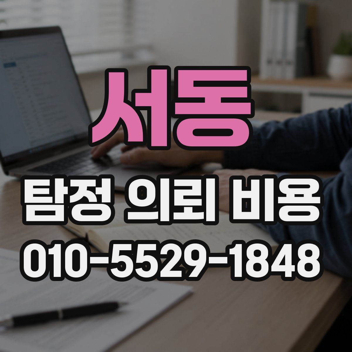 서동 탐정 의뢰 비용