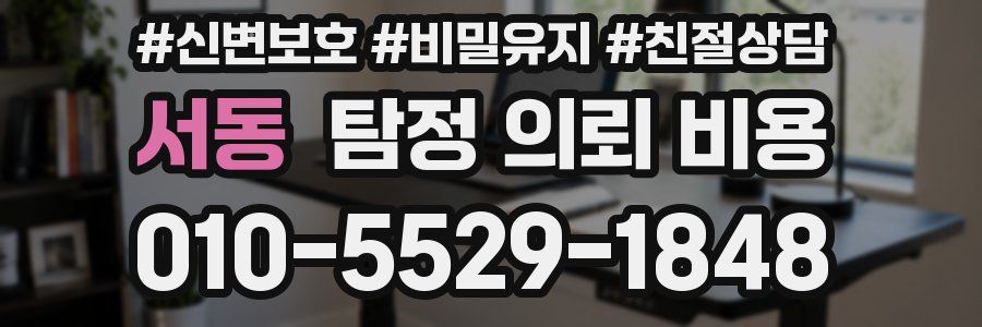 서동 탐정 의뢰 비용