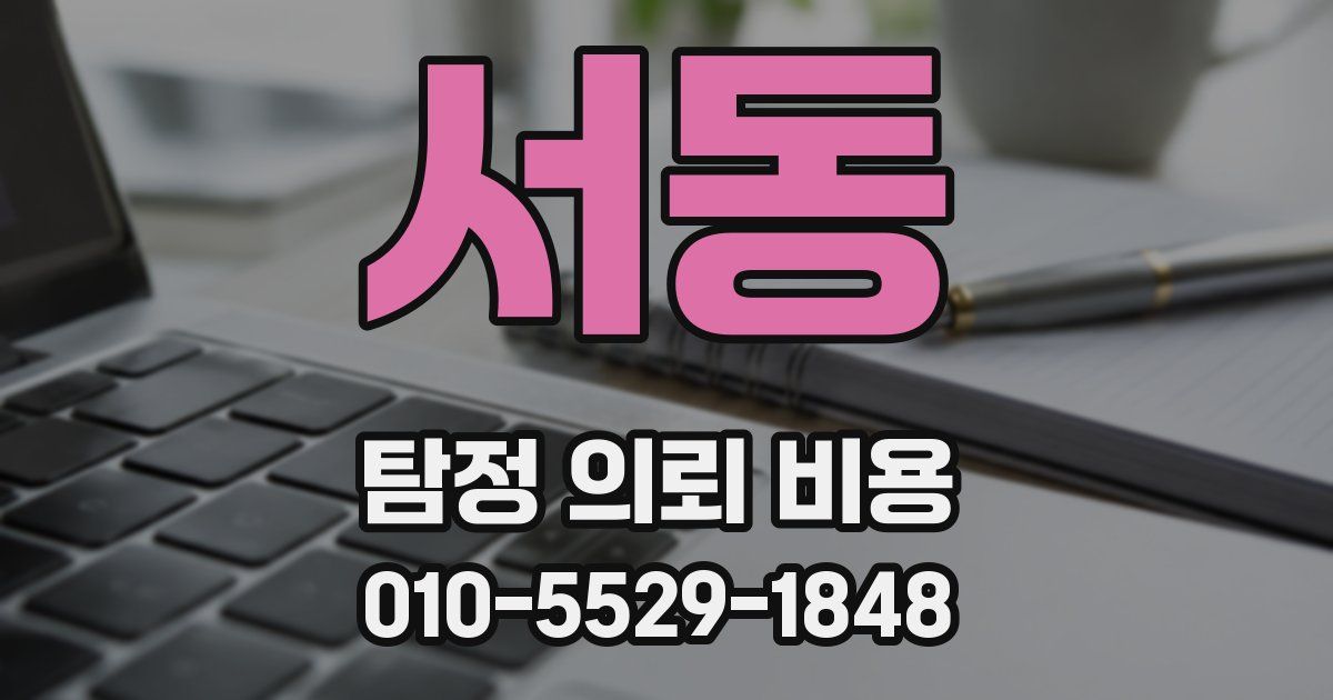 서동 탐정 의뢰 비용