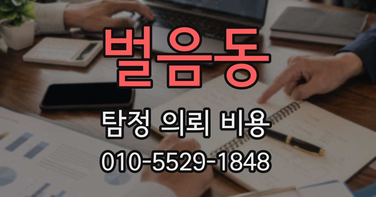 벌음동 탐정 의뢰 비용