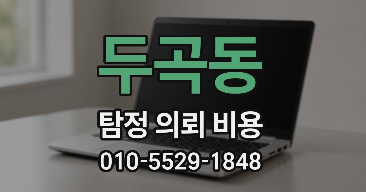 두곡동 탐정 의뢰 비용