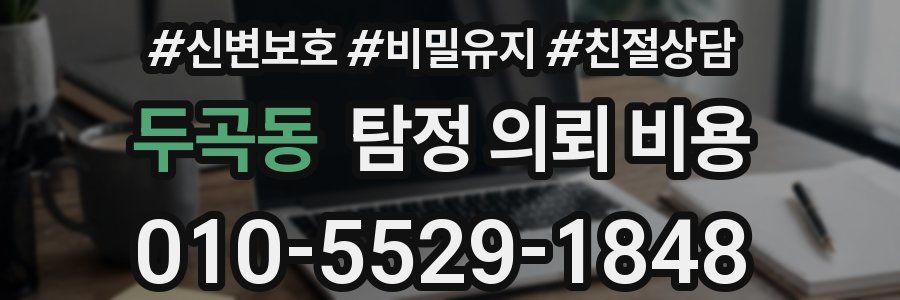 두곡동 탐정 의뢰 비용