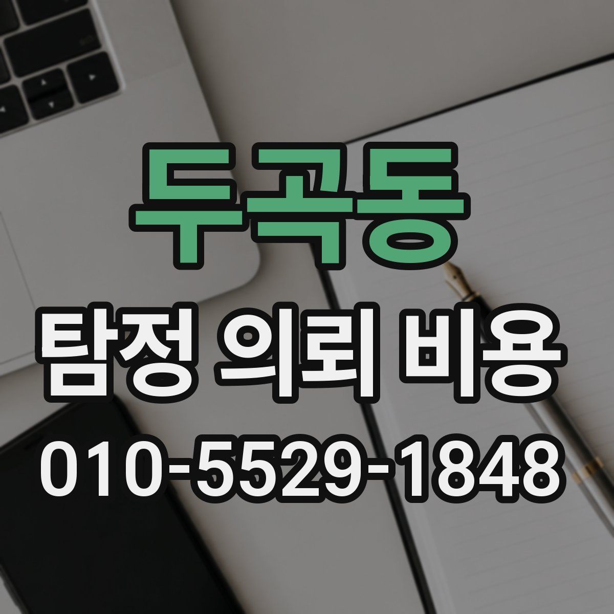 두곡동 탐정 의뢰 비용
