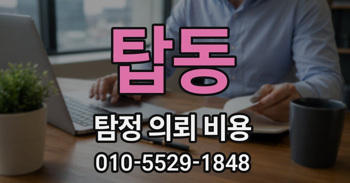 탑동 탐정 의뢰 비용