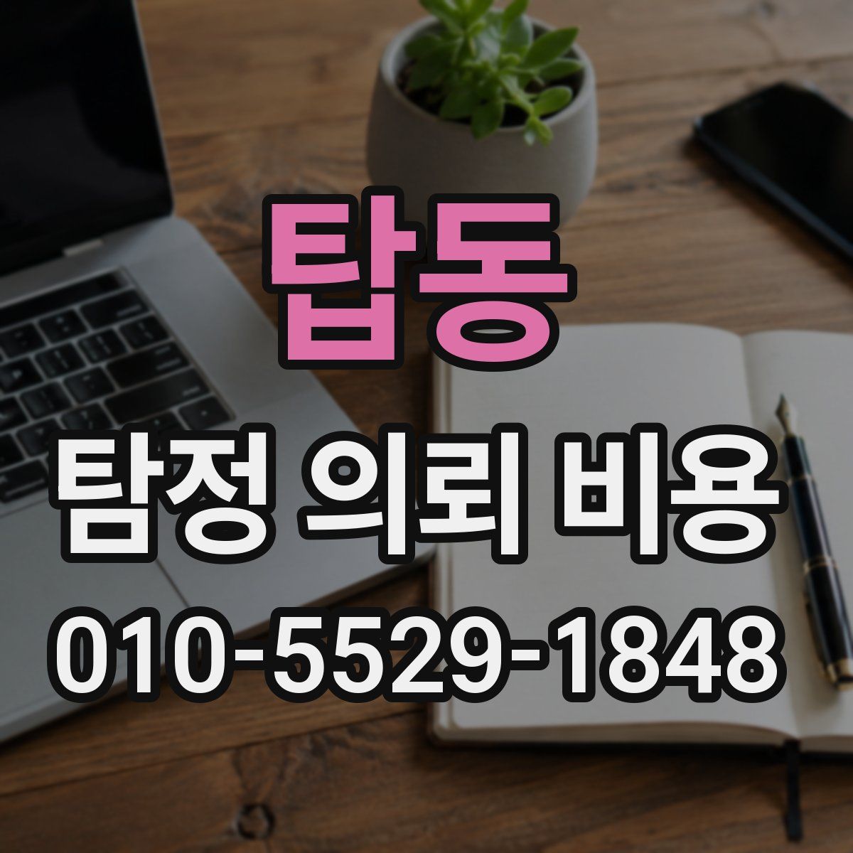 탑동 탐정 의뢰 비용