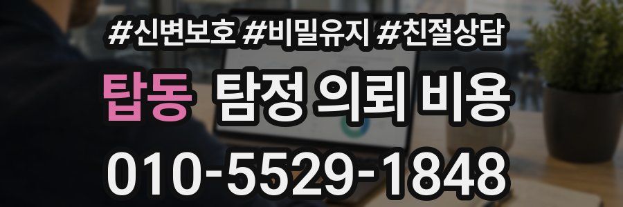 탑동 탐정 의뢰 비용