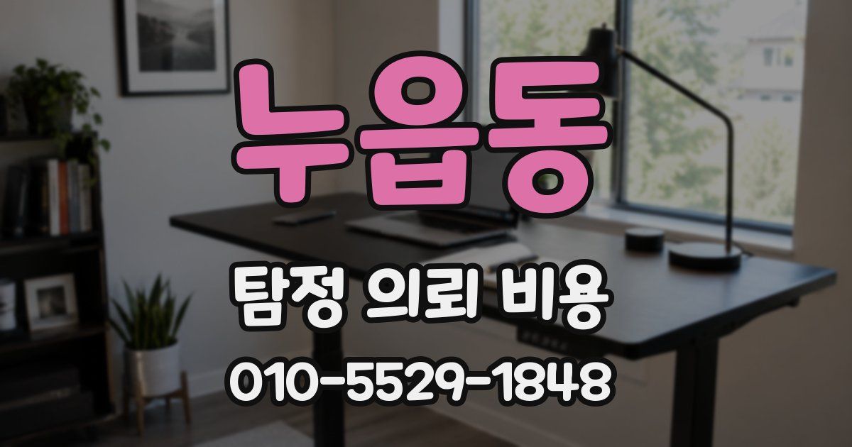 누읍동 탐정 의뢰 비용