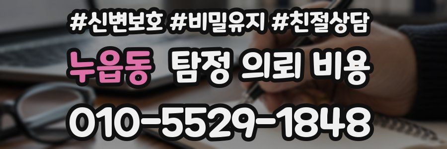 누읍동 탐정 의뢰 비용