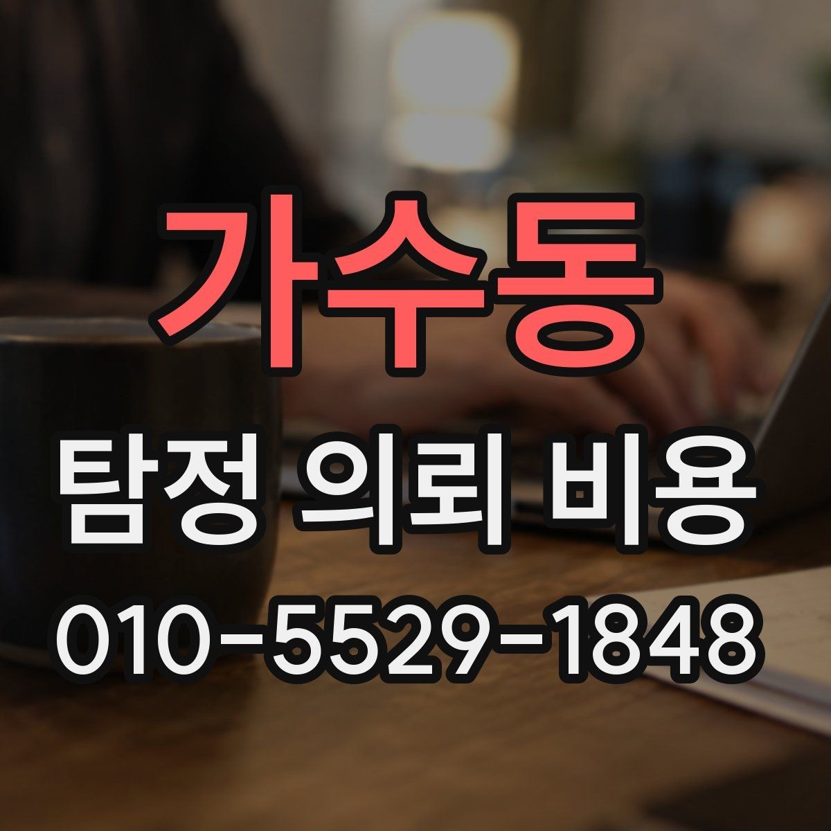 가수동 탐정 의뢰 비용 상담에서 자주 묻는 질문