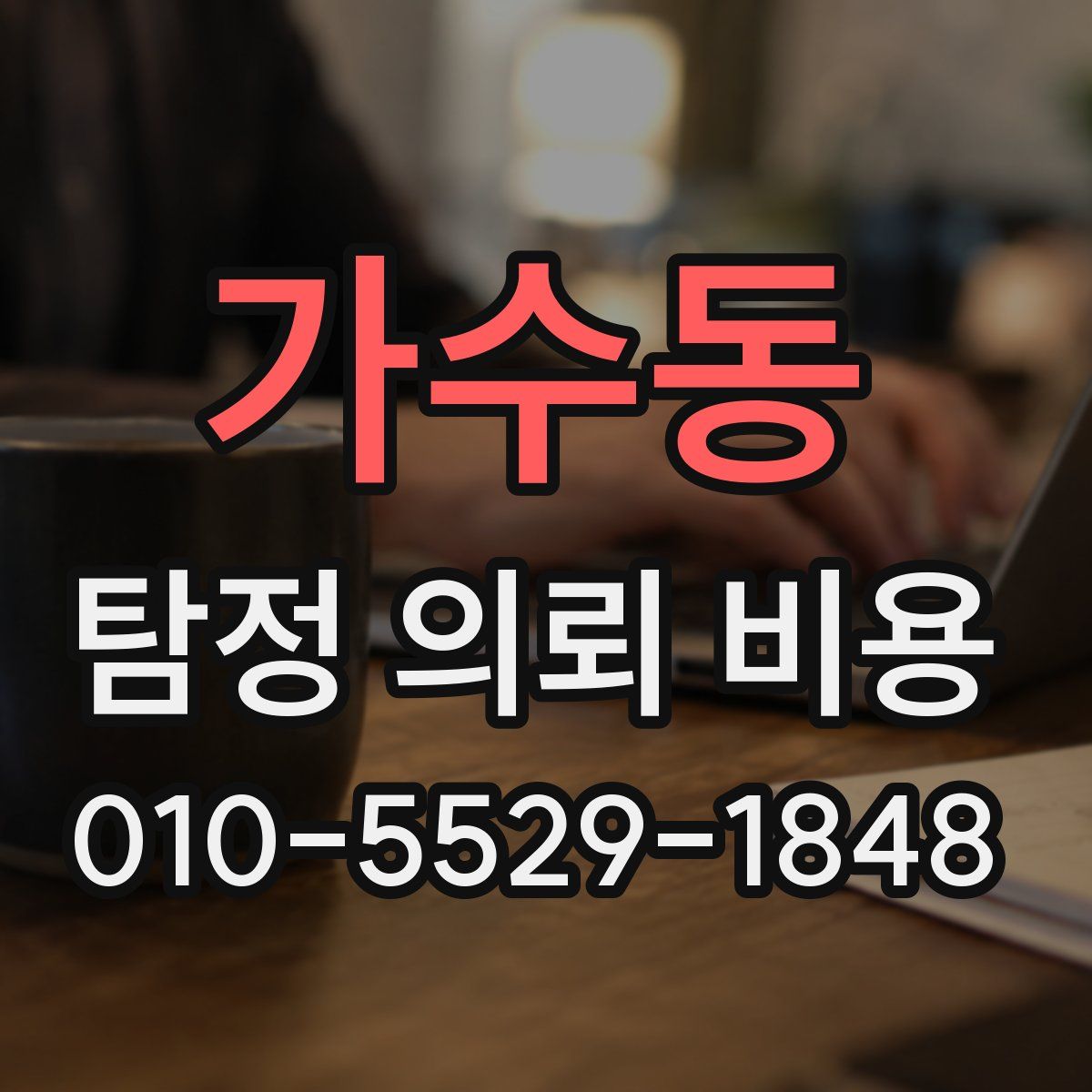 가수동 탐정 의뢰 비용