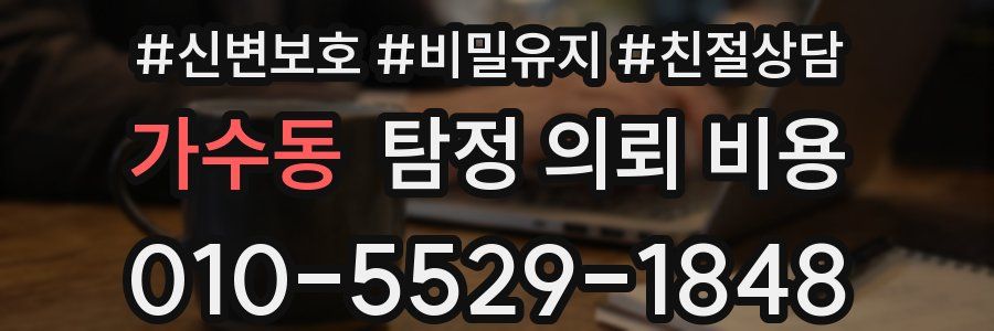 가수동 탐정 의뢰 비용