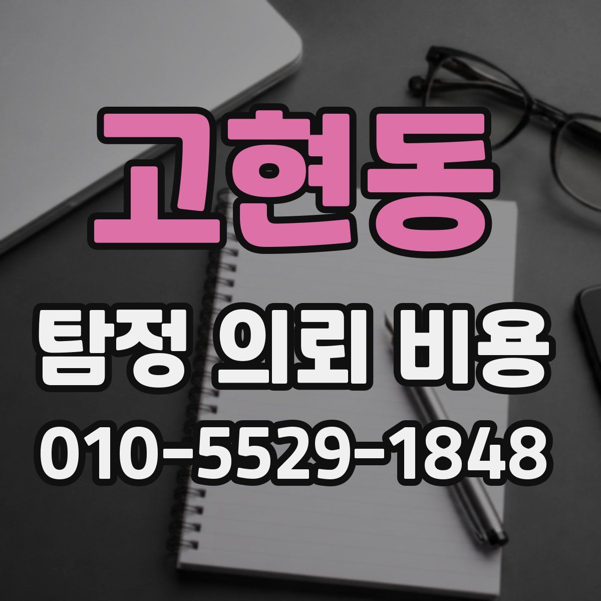 고현동 탐정 의뢰 비용