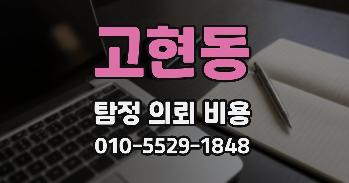 고현동 탐정 의뢰 비용