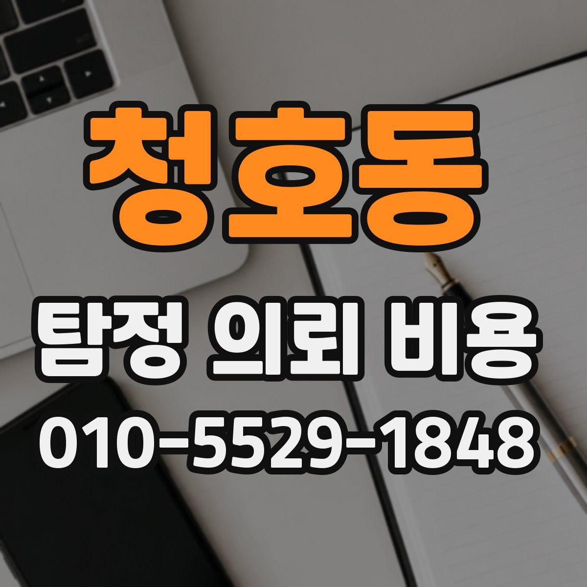 청호동 탐정 의뢰 비용