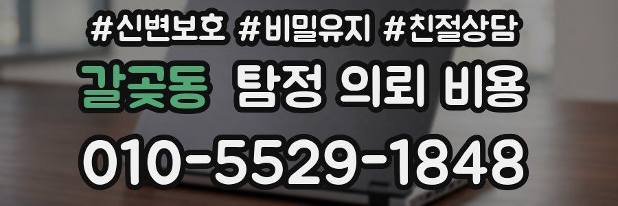 갈곶동 탐정 의뢰 비용