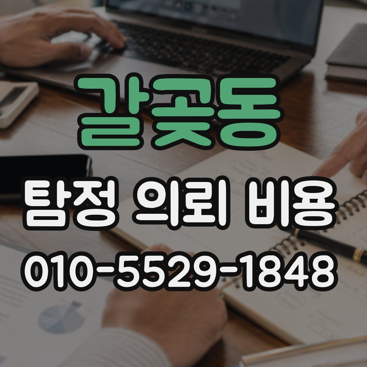 갈곶동 탐정 의뢰 비용
