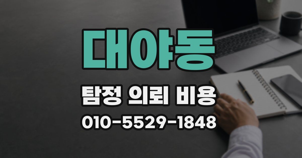 대야동 탐정 의뢰 비용
