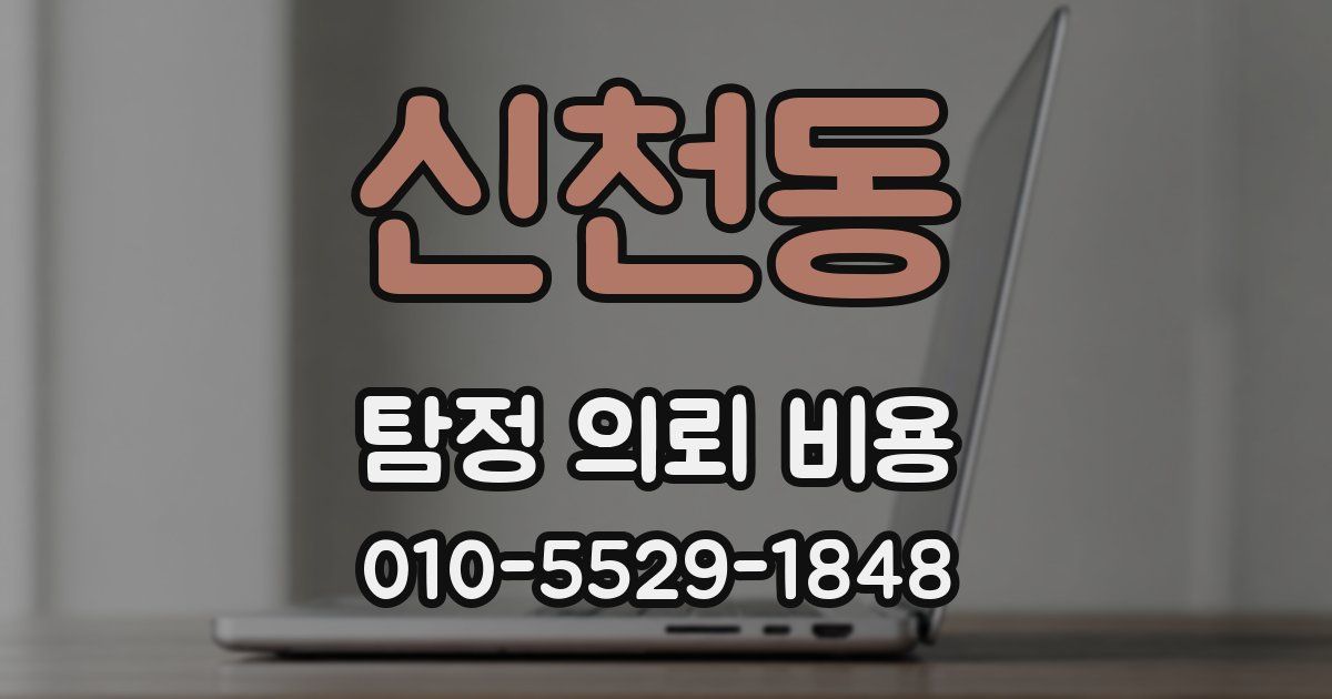 신천동 탐정 의뢰 비용