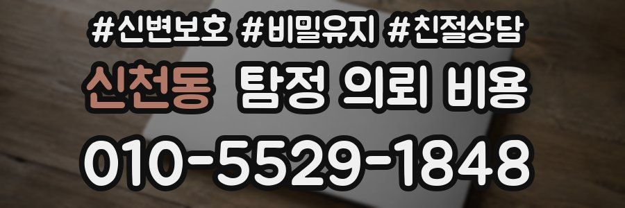 신천동 탐정 의뢰 비용
