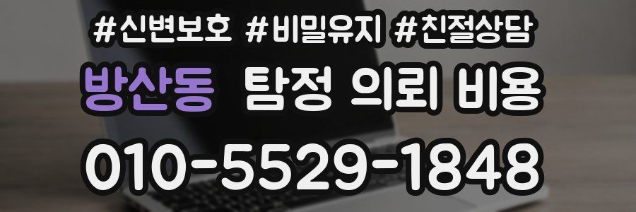 방산동 탐정 의뢰 비용