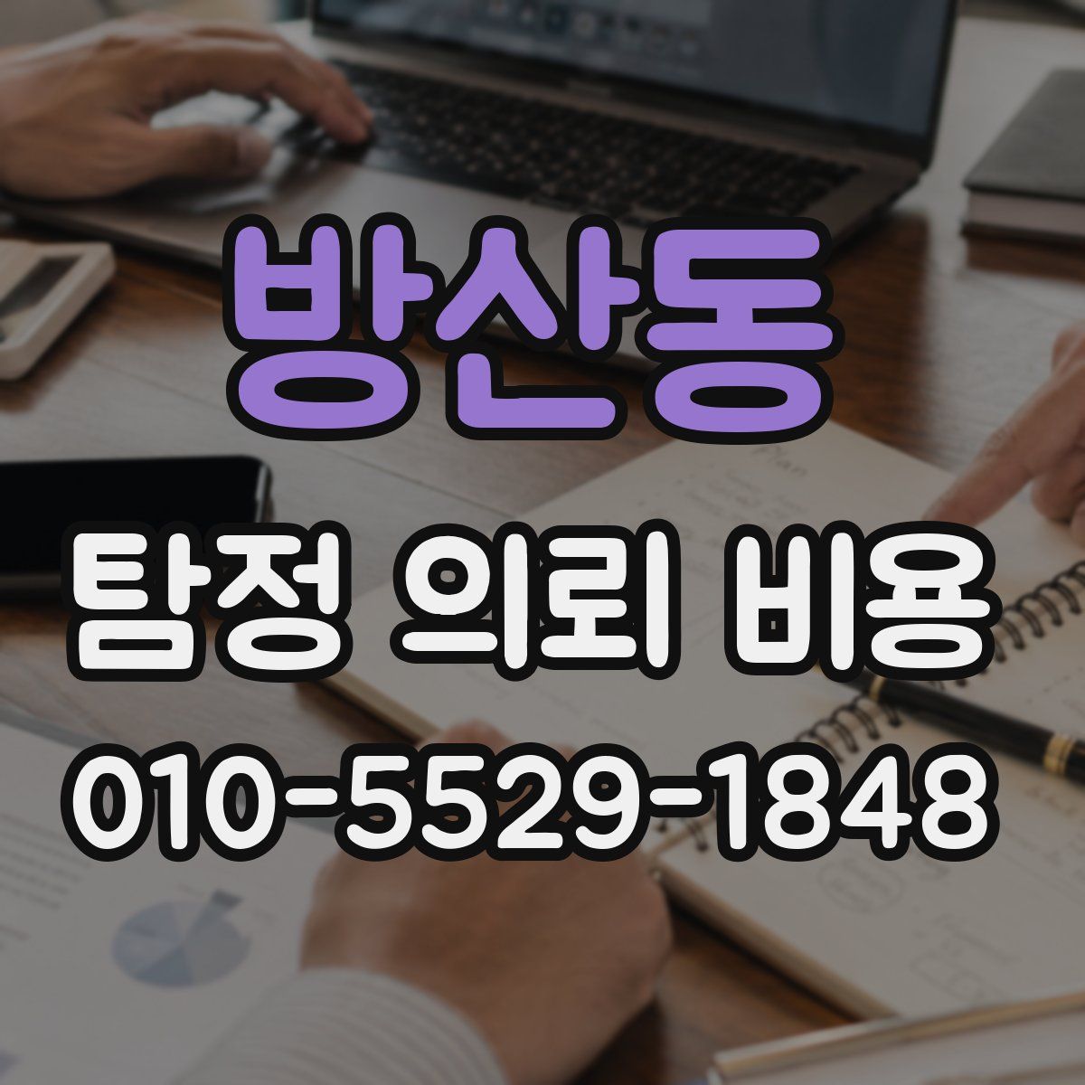 방산동 탐정 의뢰 비용