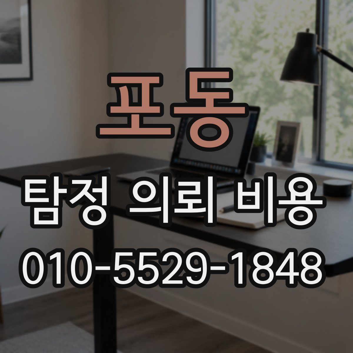 포동 탐정 의뢰 비용
