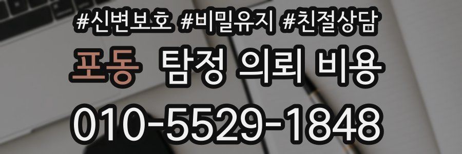포동 탐정 의뢰 비용