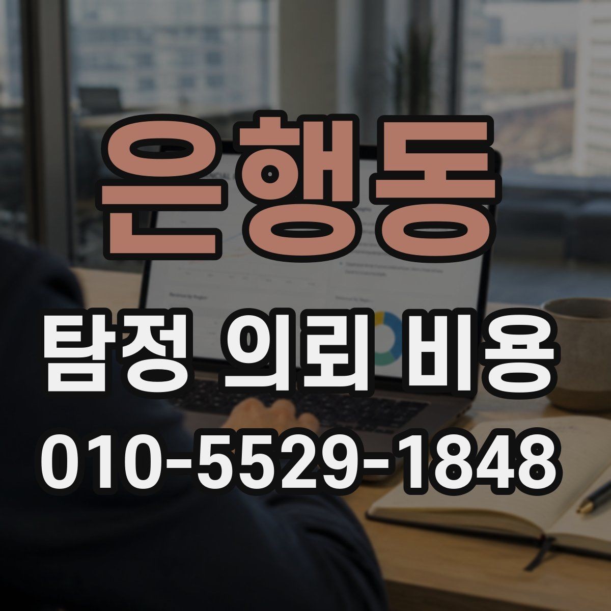 은행동 탐정 의뢰 비용 안내를 받을 때 주의할 표현