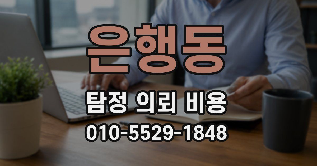 은행동 탐정 의뢰 비용