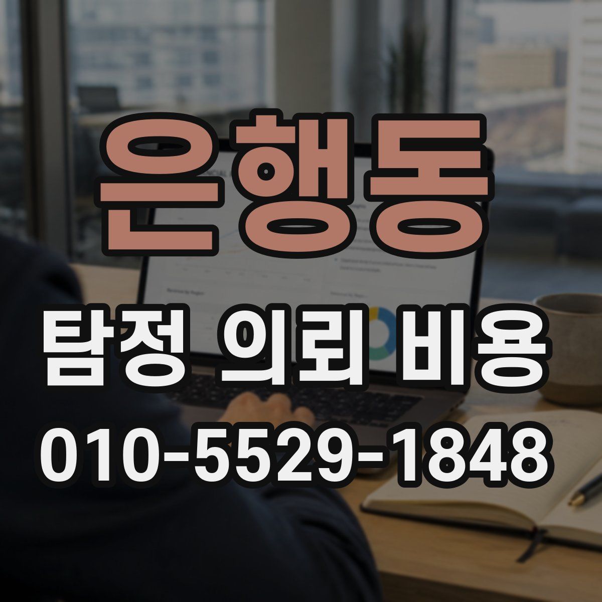 은행동 탐정 의뢰 비용