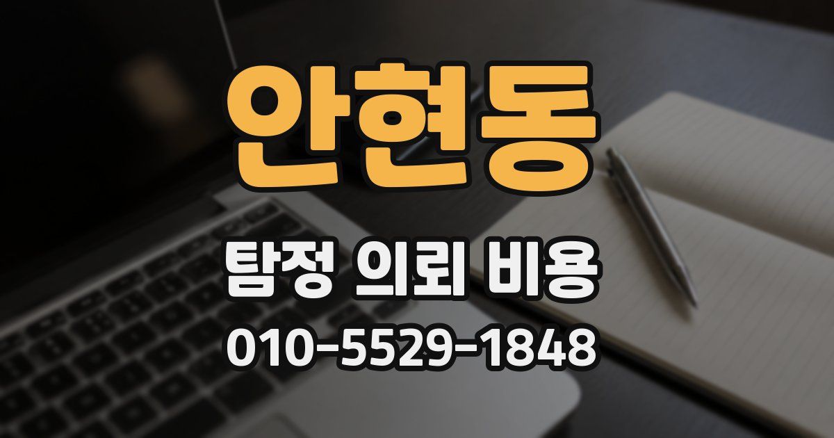 안현동 탐정 의뢰 비용